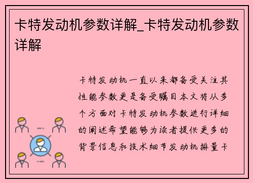 卡特发动机参数详解_卡特发动机参数详解