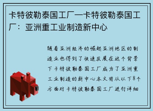 卡特彼勒泰国工厂—卡特彼勒泰国工厂：亚洲重工业制造新中心