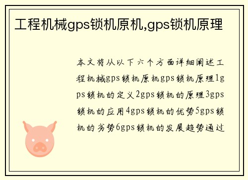 工程机械gps锁机原机,gps锁机原理