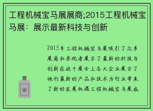 工程机械宝马展展商;2015工程机械宝马展：展示最新科技与创新