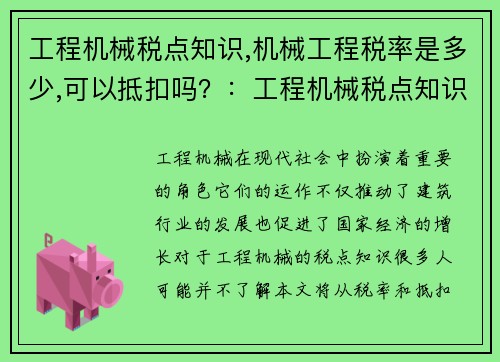 工程机械税点知识,机械工程税率是多少,可以抵扣吗？：工程机械税点知识详解