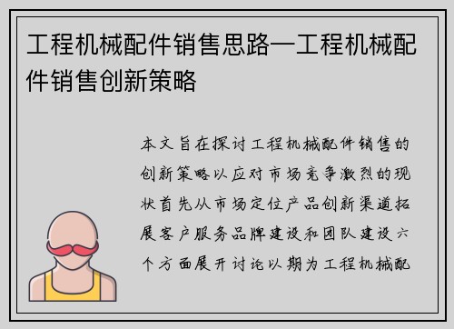 工程机械配件销售思路—工程机械配件销售创新策略