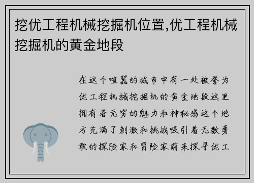 挖优工程机械挖掘机位置,优工程机械挖掘机的黄金地段